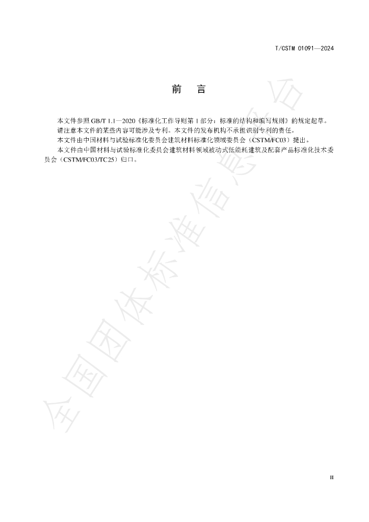 T/CSTM 01091-2024 标准预览