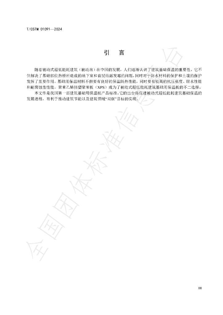 T/CSTM 01091-2024 标准预览