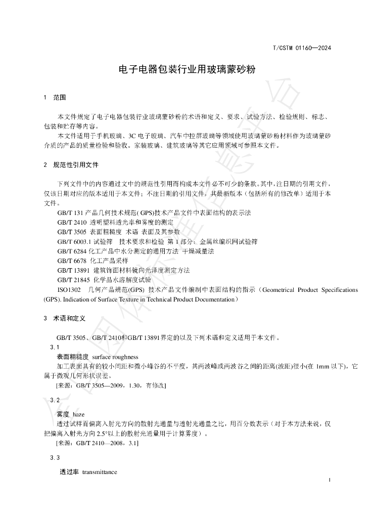 T/CSTM 01160-2024 标准预览