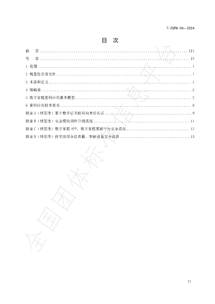 T/ZSPH 04-2024 标准预览