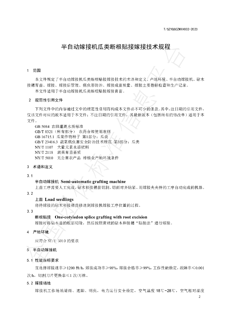 T/SZYQGCZMXH 002-2023 标准预览