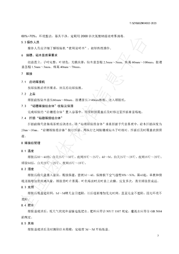 T/SZYQGCZMXH 002-2023 标准预览
