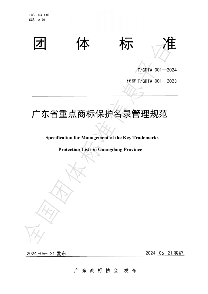 T/GDTA 001-2024 标准预览