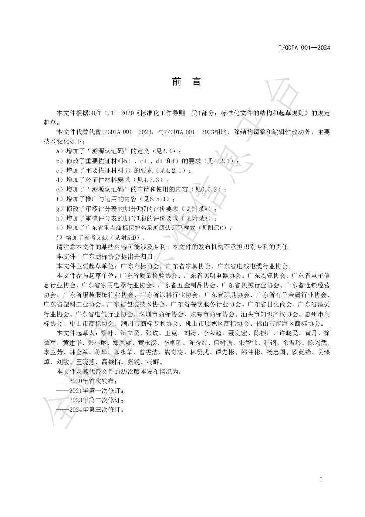 T/GDTA 001-2024 标准预览
