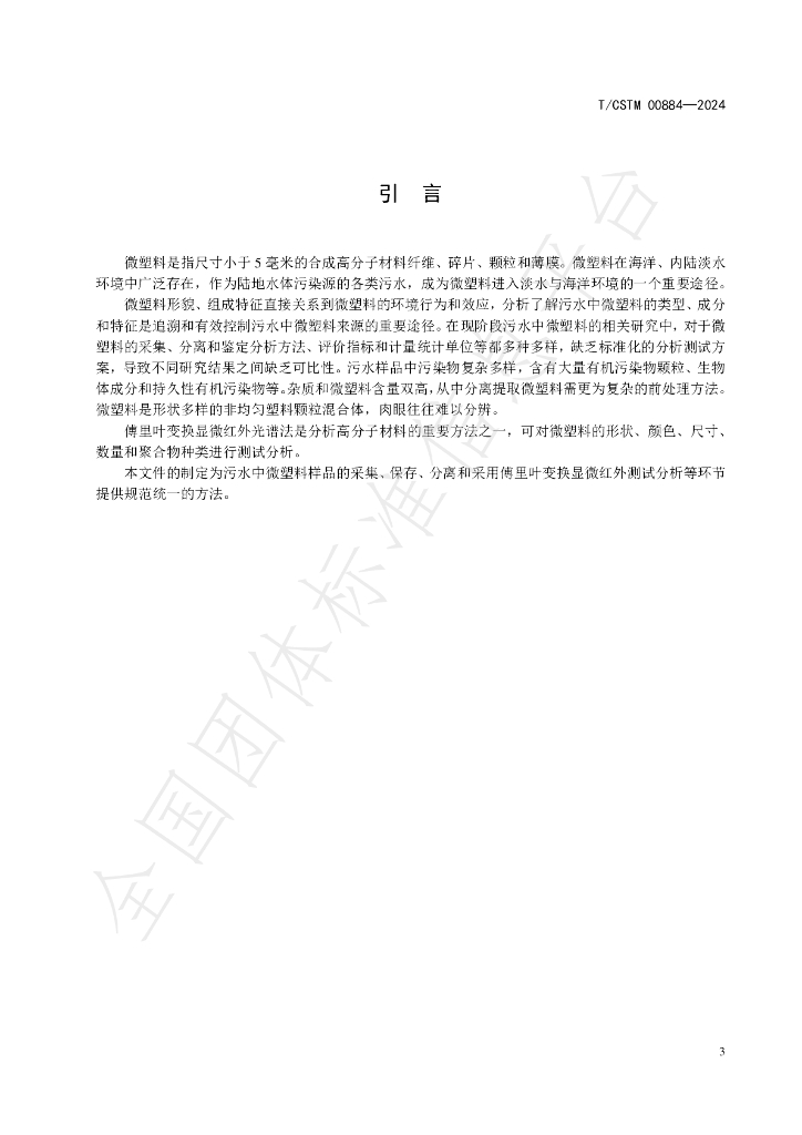 T/CSTM 00884-2024 标准预览
