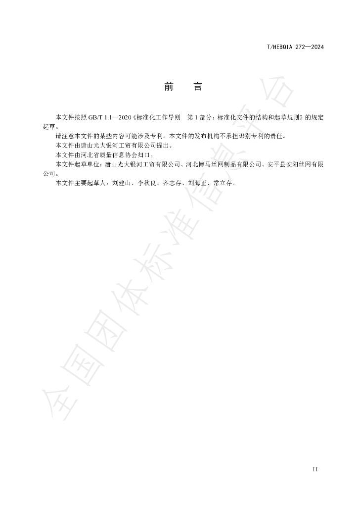 T/HEBQIA 272-2024 标准预览