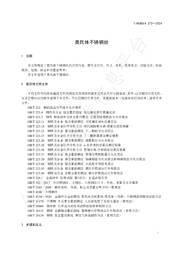 T/HEBQIA 272-2024 标准预览