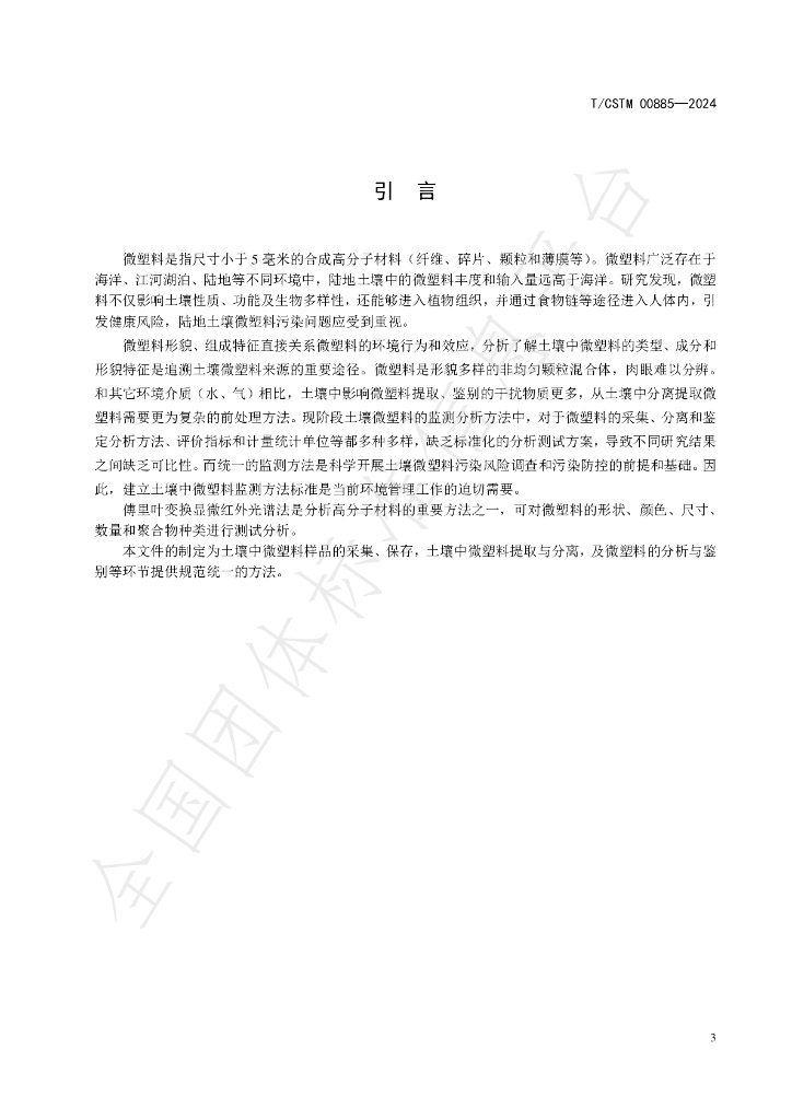 T/CSTM 00885-2024 标准预览