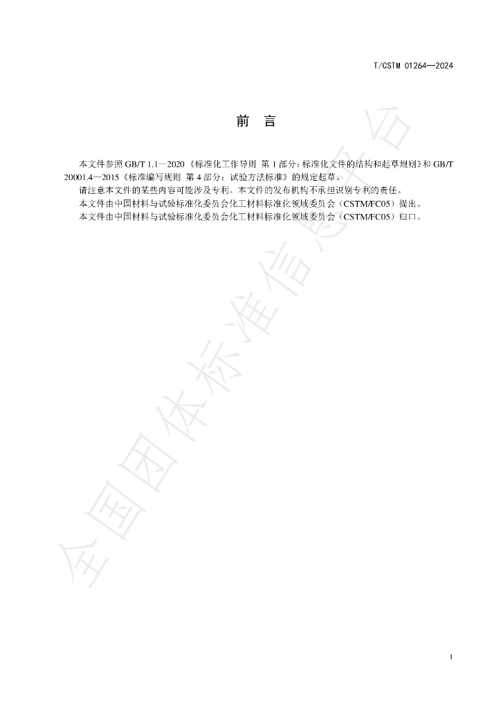 T/CSTM 01264-2024 标准预览