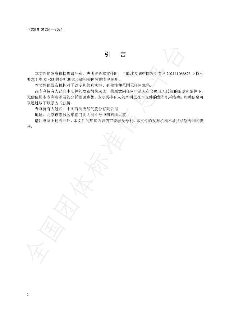 T/CSTM 01264-2024 标准预览