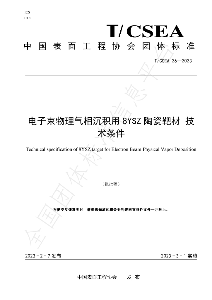 T/CSEA 26-2023 标准预览