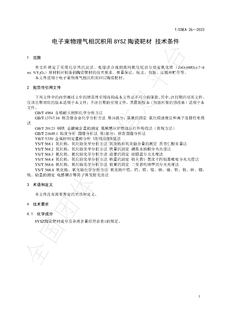 T/CSEA 26-2023 标准预览
