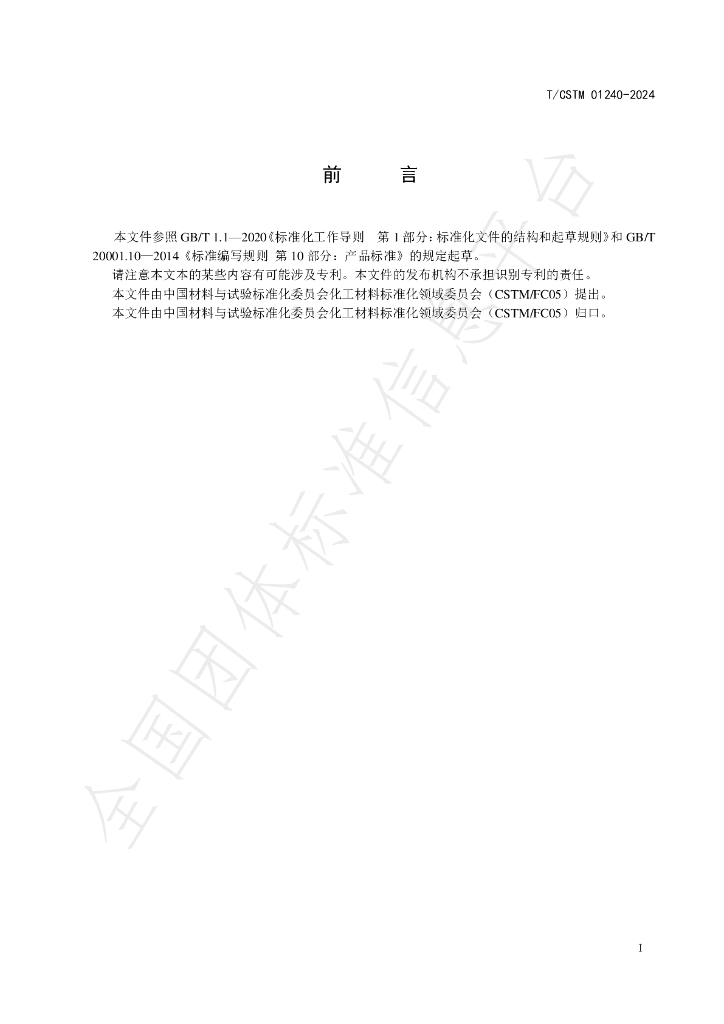 T/CSTM 01240-2024 标准预览