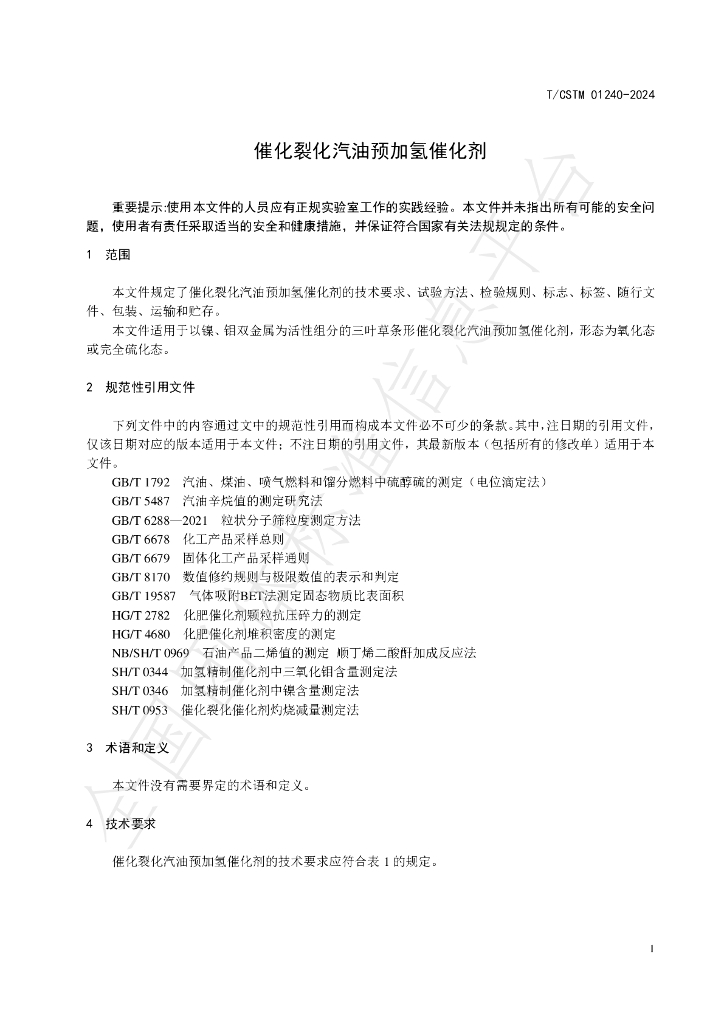 T/CSTM 01240-2024 标准预览
