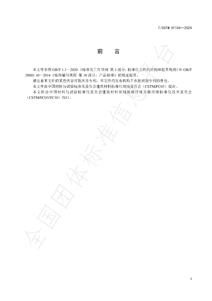T/CSTM 01104-2024 标准预览