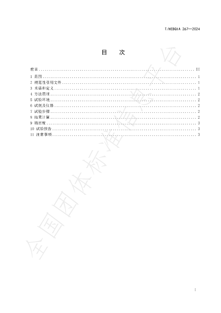 T/HEBQIA 267-2024 标准预览