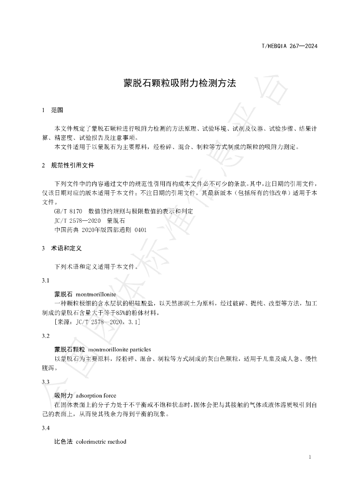 T/HEBQIA 267-2024 标准预览