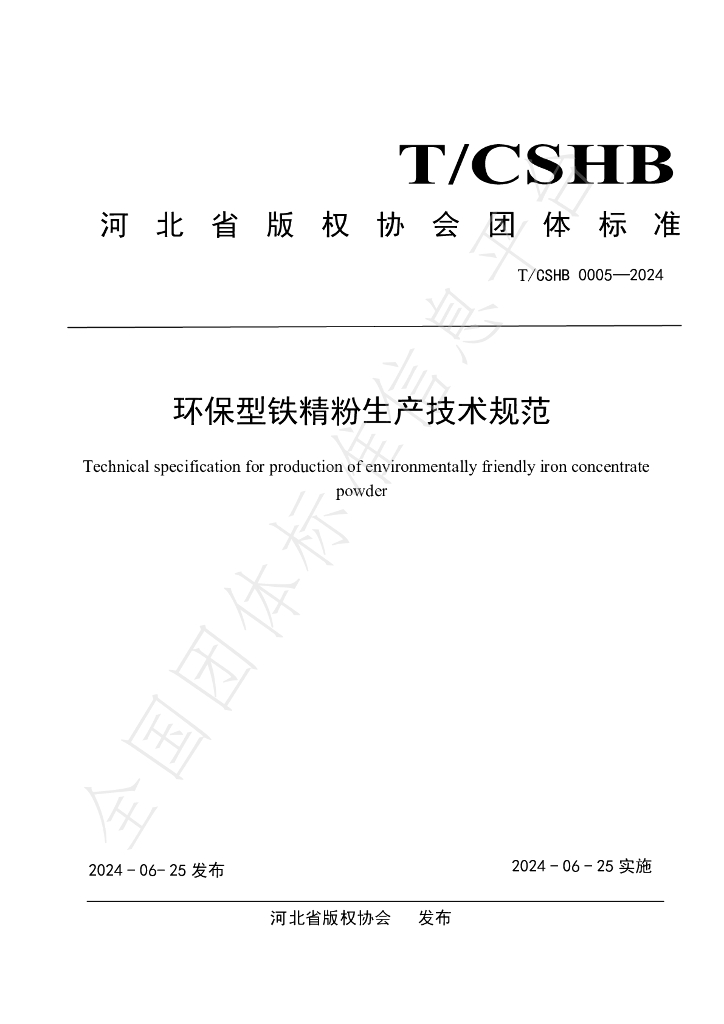 T/CSHB 0005-2024 标准预览