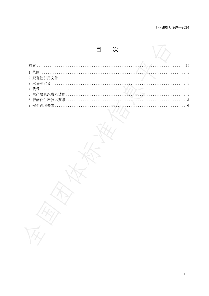 T/HEBQIA 269-2024 标准预览