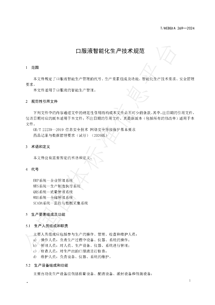 T/HEBQIA 269-2024 标准预览
