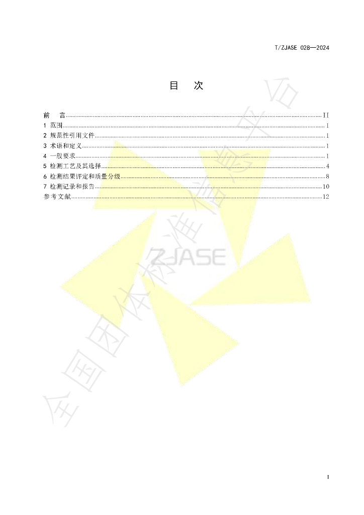 T/ZJASE 028-2024 标准预览