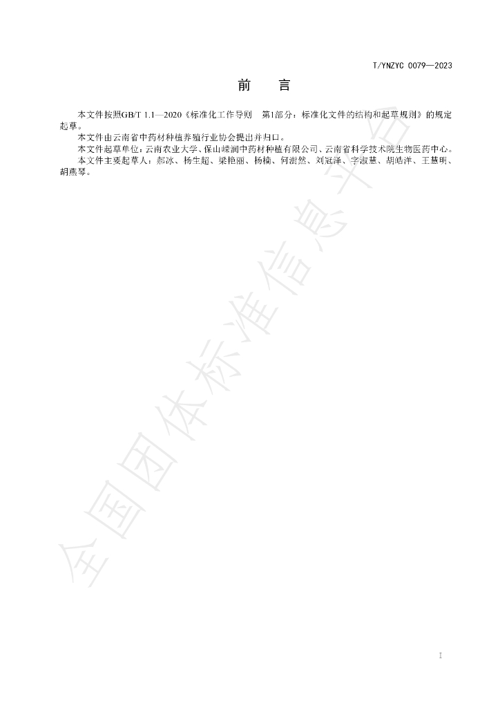 T/YNZYC 0079-2023 标准预览