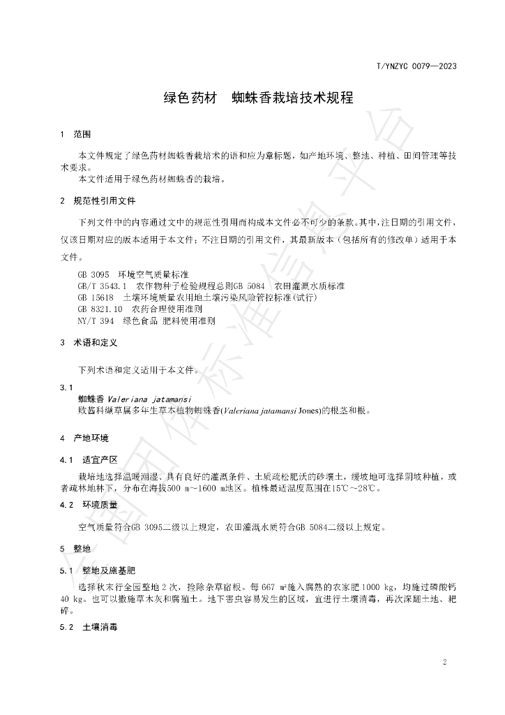T/YNZYC 0079-2023 标准预览