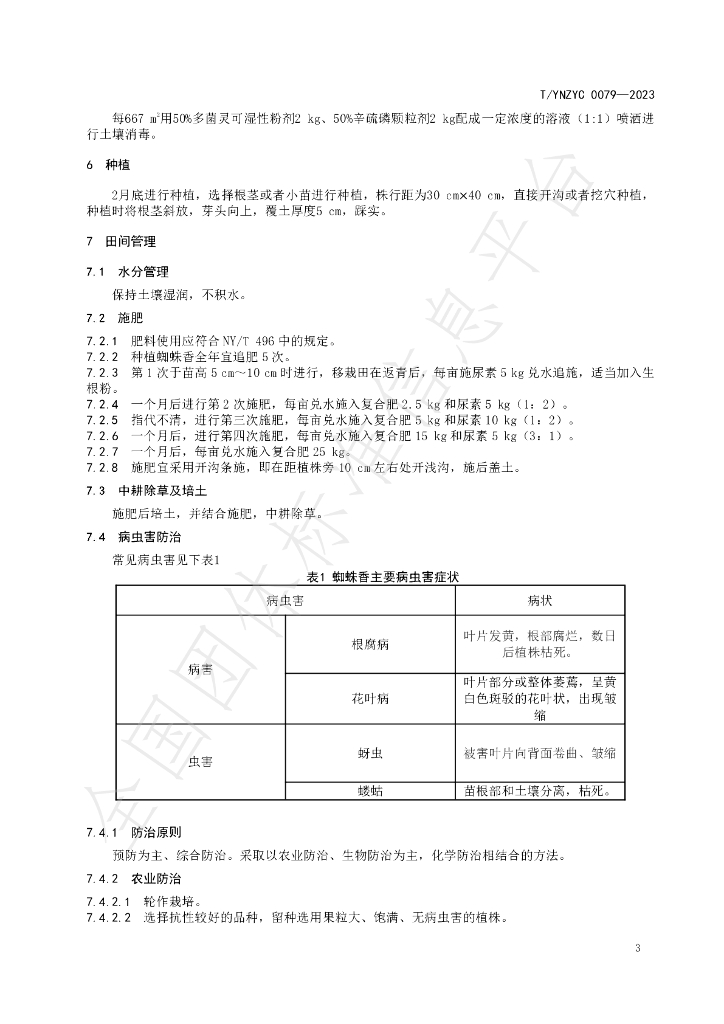 T/YNZYC 0079-2023 标准预览