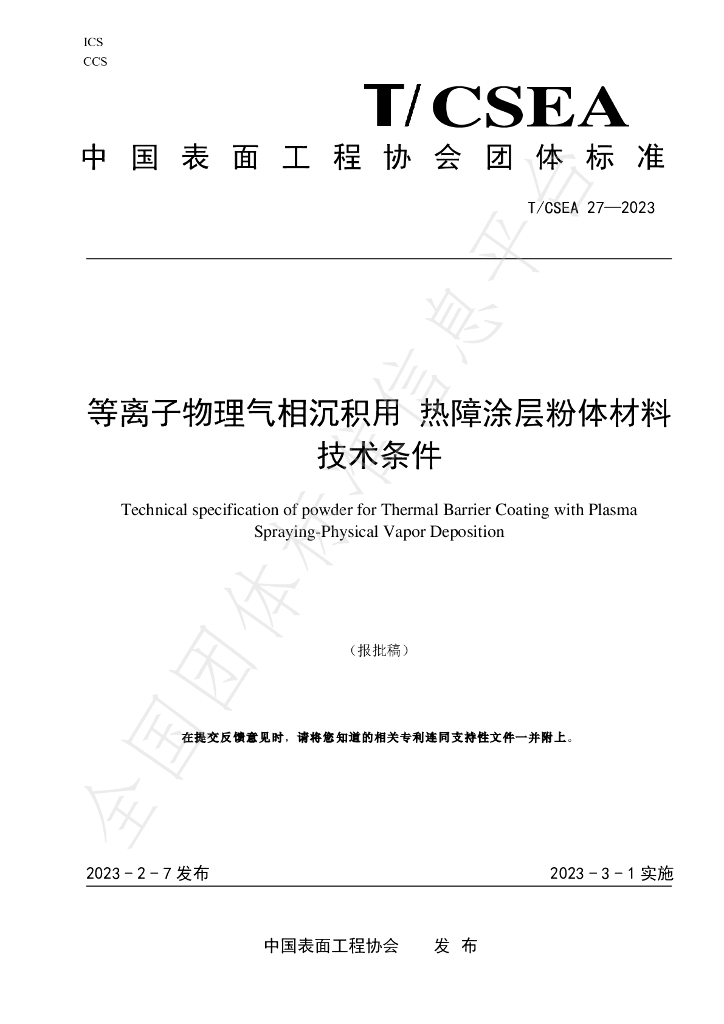 T/CSEA 27-2023 标准预览