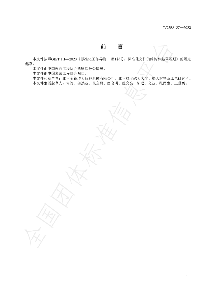 T/CSEA 27-2023 标准预览