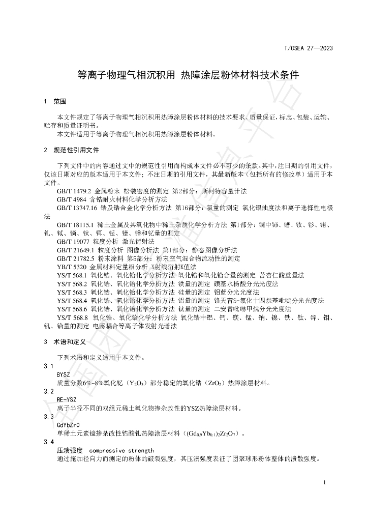 T/CSEA 27-2023 标准预览