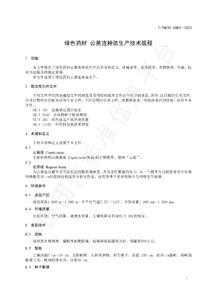 T/YNZYC 0083-2023 标准预览