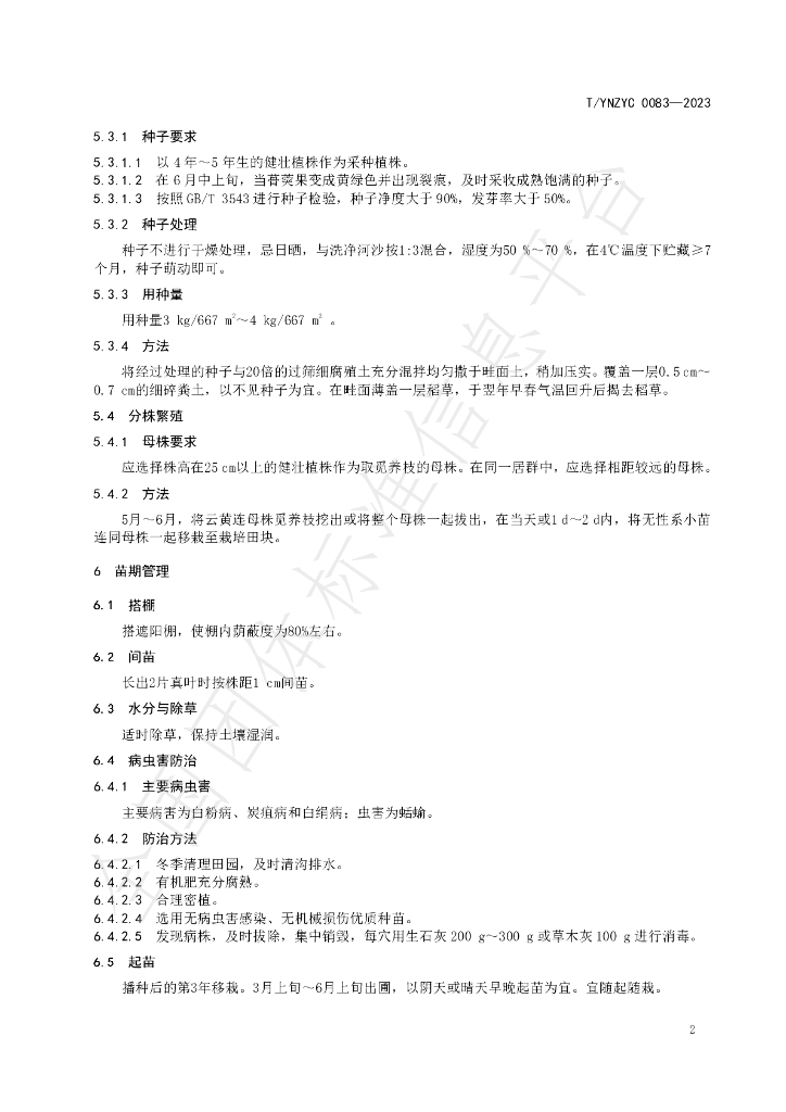 T/YNZYC 0083-2023 标准预览