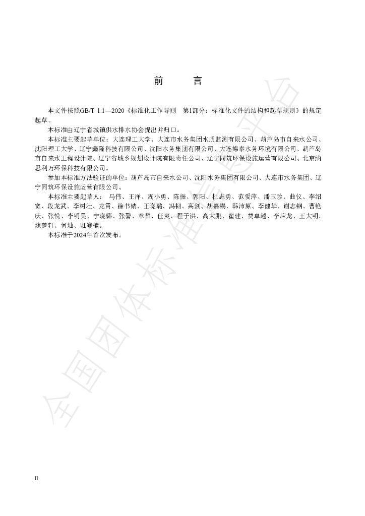 T/LNUWA 013-2024 标准预览