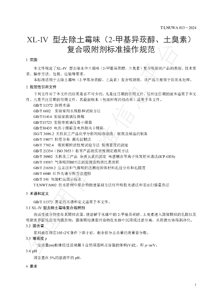T/LNUWA 013-2024 标准预览
