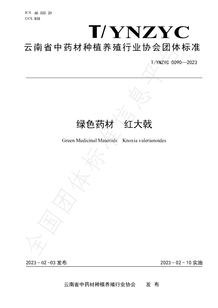 T/YNZYC 0090-2023 标准预览