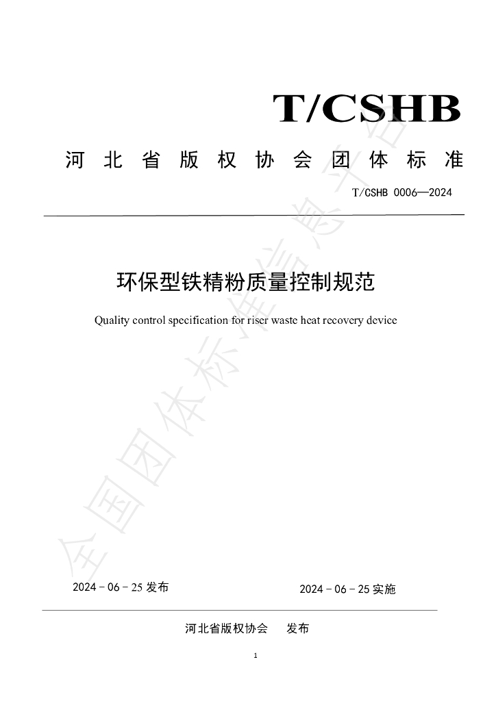 T/CSHB 0006-2024 标准预览
