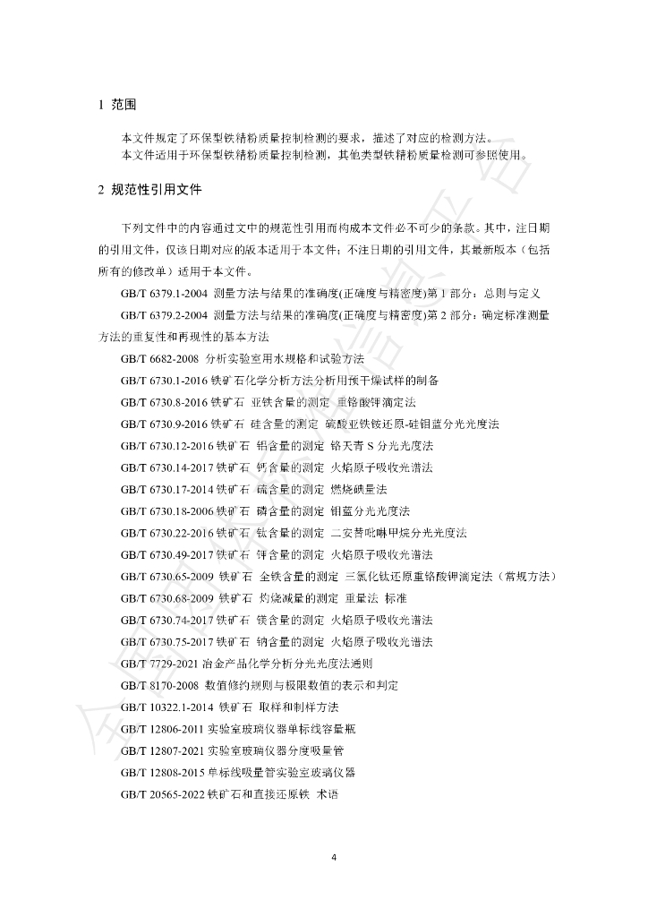 T/CSHB 0006-2024 标准预览