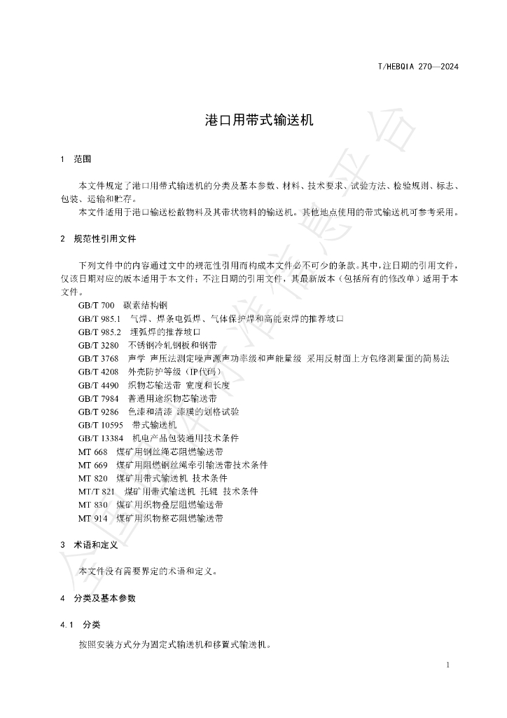 T/HEBQIA 270-2024 标准预览
