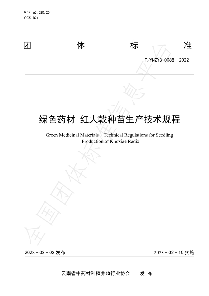 T/YNZYC 0088-2022 标准预览