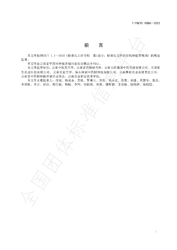 T/YNZYC 0088-2022 标准预览
