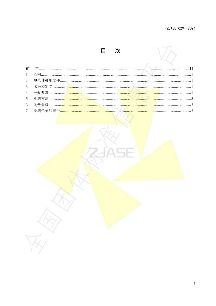 T/ZJASE 029-2024 标准预览