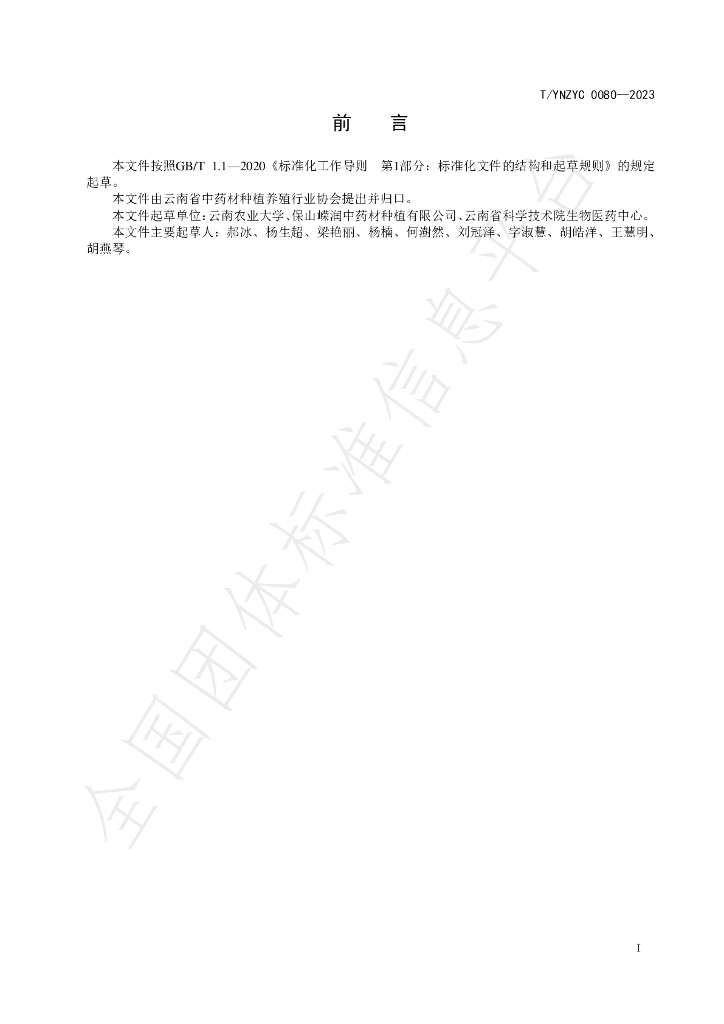 T/YNZYC 0080-2023 标准预览