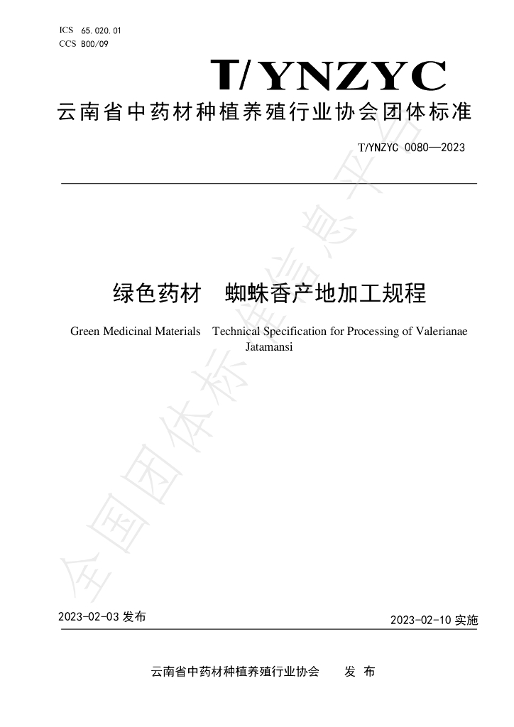 T/YNZYC 0080-2023 标准预览