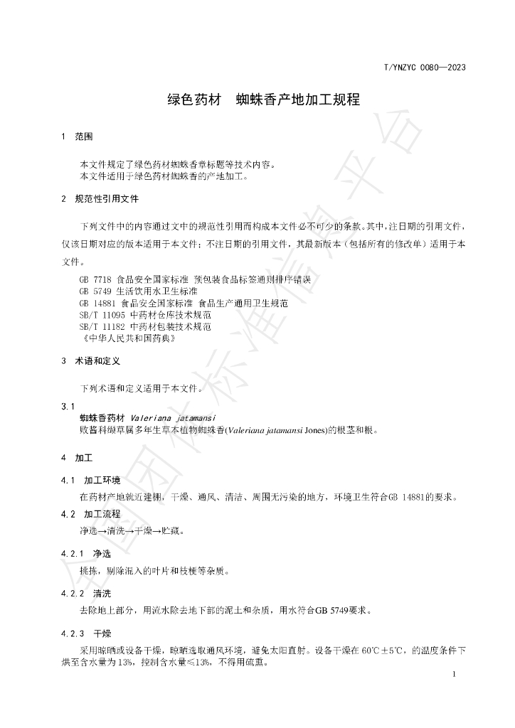 T/YNZYC 0080-2023 标准预览
