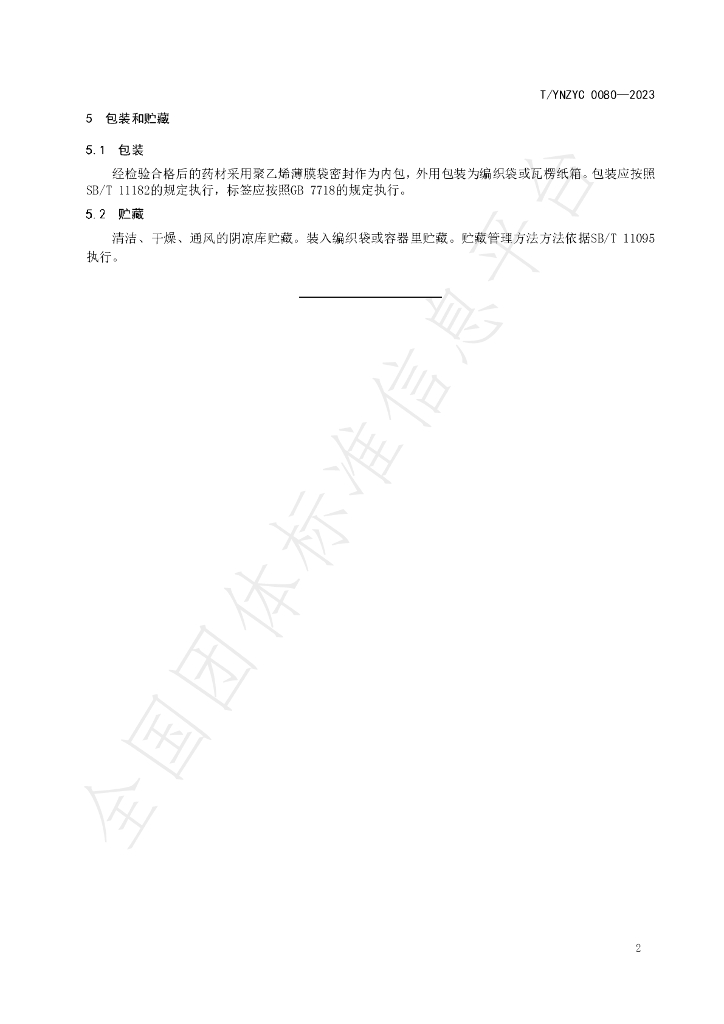 T/YNZYC 0080-2023 标准预览