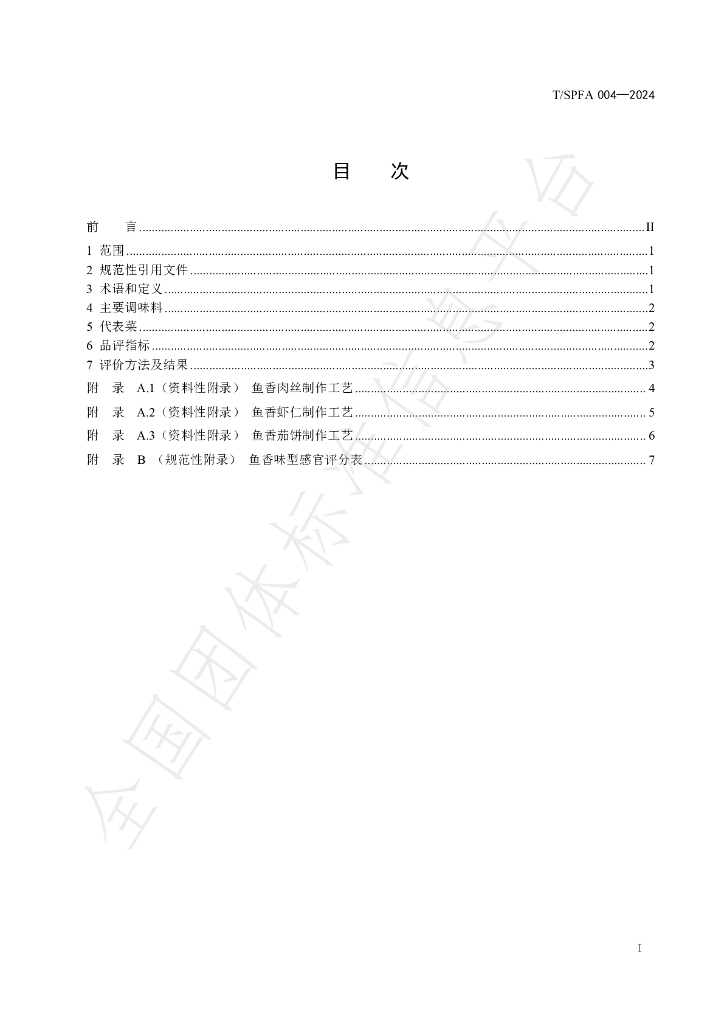 T/SPFA 004-2024 标准预览