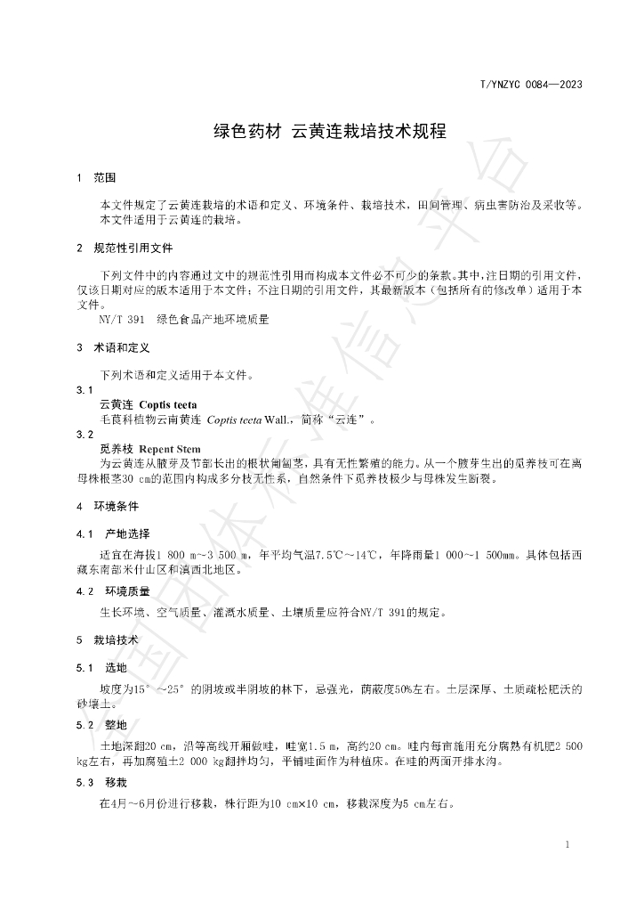 T/YNZYC 0084-2023 标准预览