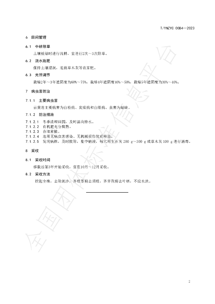 T/YNZYC 0084-2023 标准预览