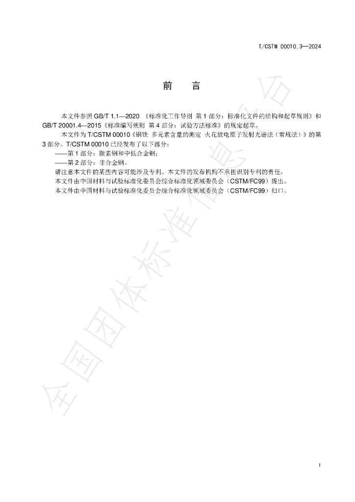 T/CSTM 00010.3-2024 标准预览